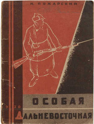 Пожарский Н.Г. Особая Дальневосточная / Обл. и рис. С. Верховского. Л.: Красная газета, 1930.